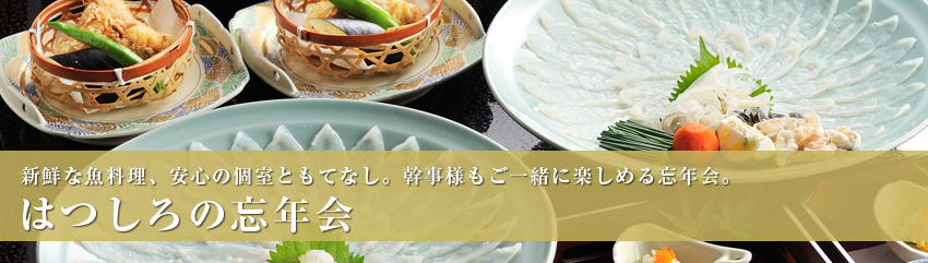 忘年会 はつしろ黒崎店 八幡西区黒崎の料亭 ふく料理 イカ料理 忘年会 新年会 ご接待 団体は70名様まで対応可能