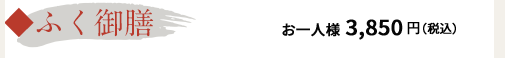 ふく御膳