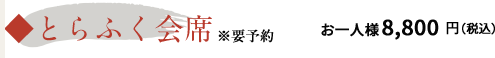 おこぜ会席